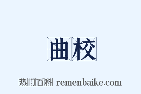 曲校是什么意思的图片